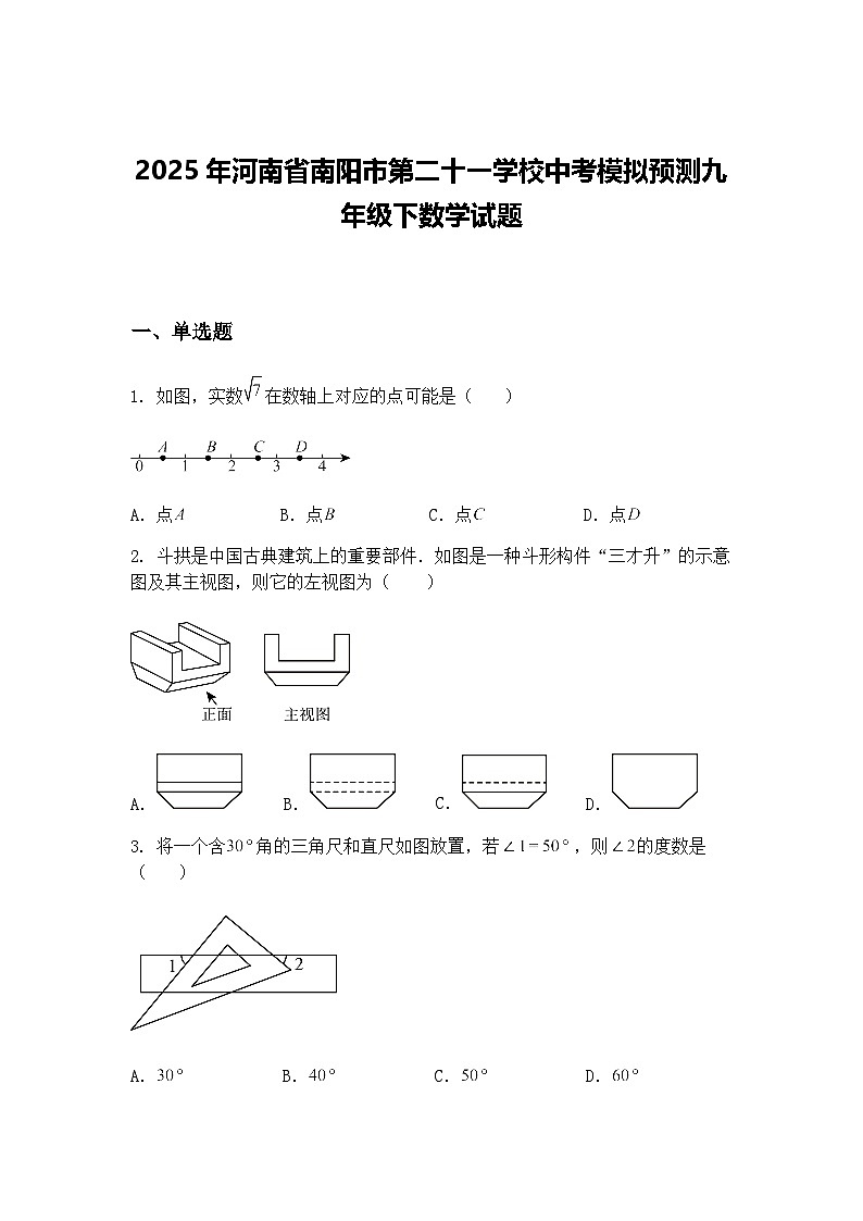 2025年河南省南阳市第二十一学校中考模拟预测九年级下数学试题（含答案解析）第1页