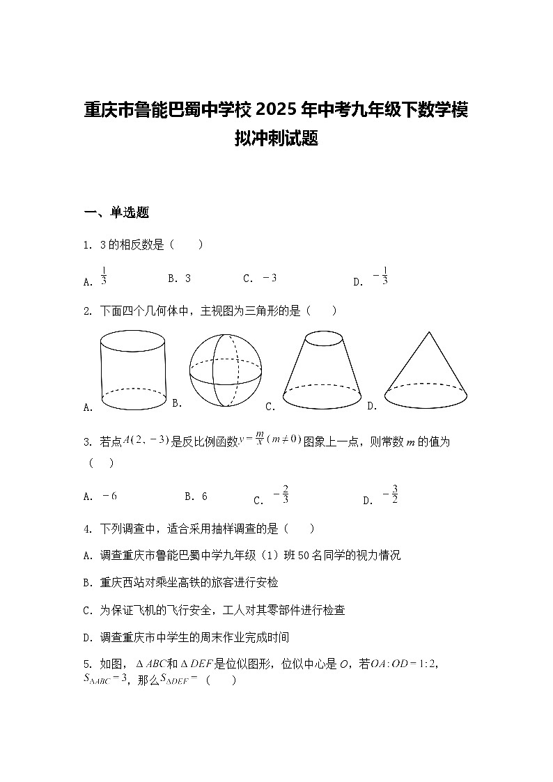 重庆市鲁能巴蜀中学校2025年中考九年级下数学模拟冲刺试题（含答案解析）第1页