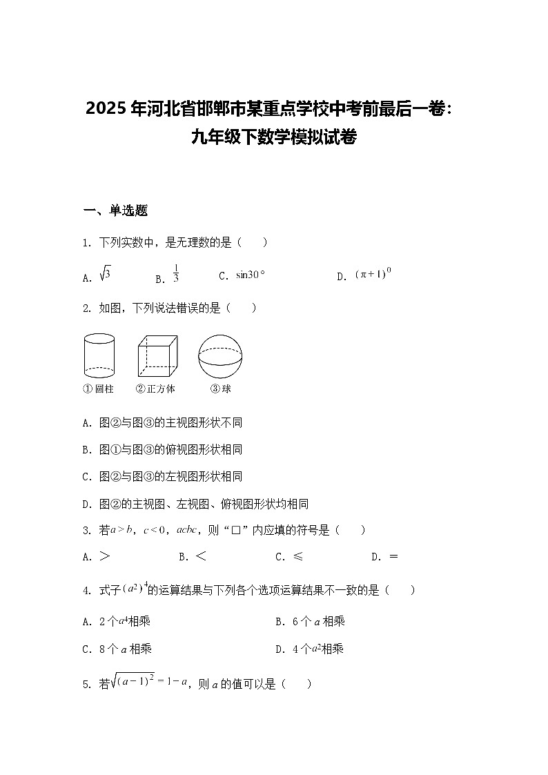 2025年河北省邯郸市某重点学校中考前最后一卷：九年级下数学模拟试卷（含答案解析）第1页