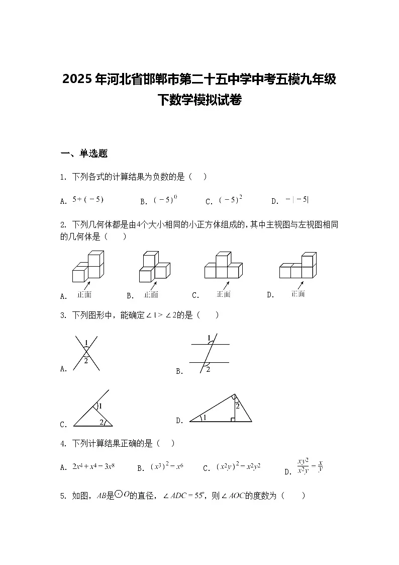 2025年河北省邯郸市第二十五中学中考五模九年级下数学模拟试卷（含答案解析）第1页
