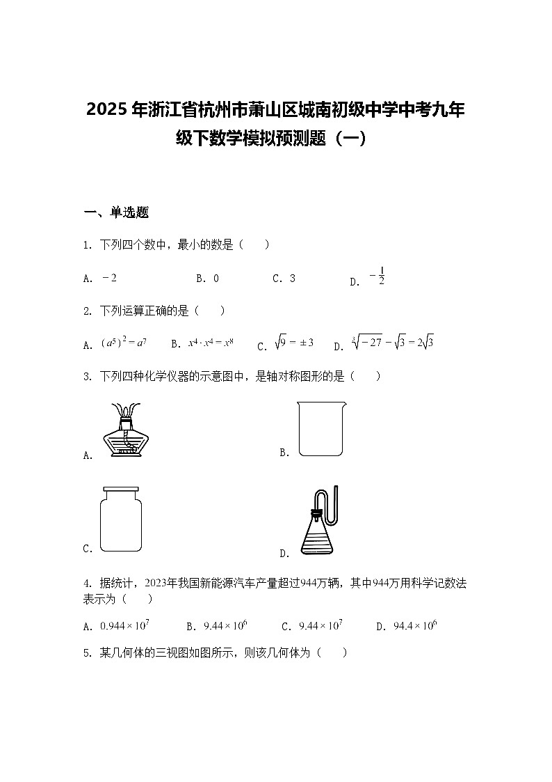 2025年浙江省杭州市萧山区城南初级中学中考九年级下数学模拟预测题（一）（含答案解析）第1页