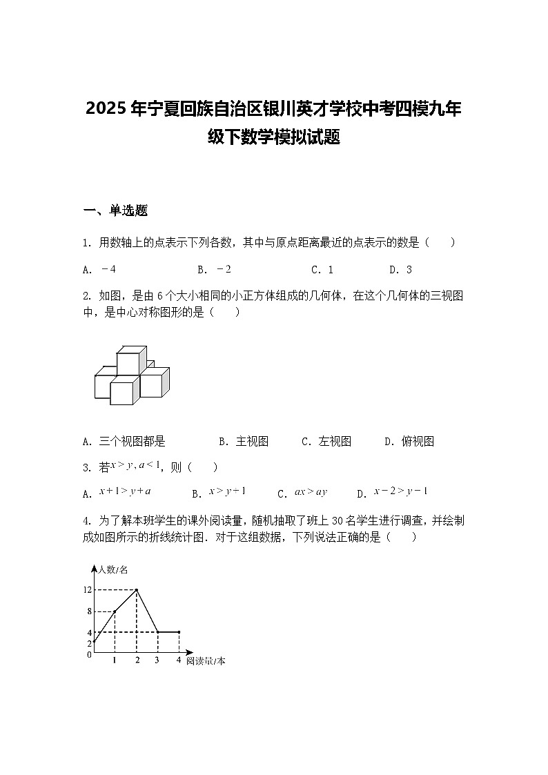 2025年宁夏回族自治区银川英才学校中考四模九年级下数学模拟试题（含答案解析）第1页