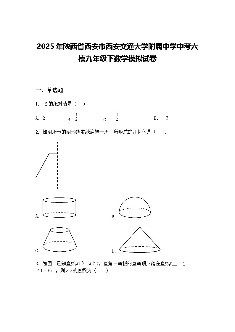 2025年陕西省西安市西安交通大学附属中学中考六模九年级下数学模拟试卷（含答案解析）第1页