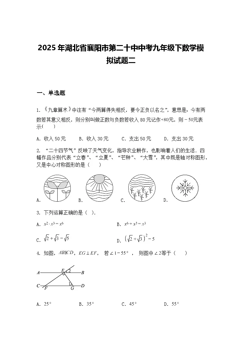 2025年湖北省襄阳市第二十中中考九年级下数学模拟试题二（含答案解析）第1页