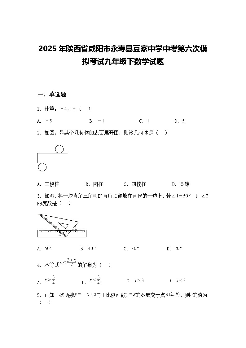 2025年陕西省咸阳市永寿县豆家中学中考第六次模拟考试九年级下数学试题（含答案解析）第1页