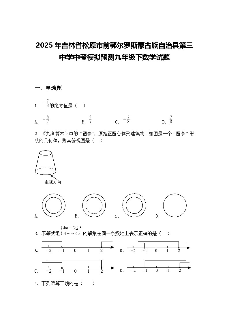 2025年吉林省松原市前郭尔罗斯蒙古族自治县第三中学中考模拟预测九年级下数学试题（含答案解析）第1页