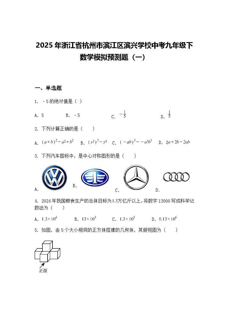 2025年浙江省杭州市滨江区滨兴学校中考九年级下数学模拟预测题（一）（含答案解析）第1页