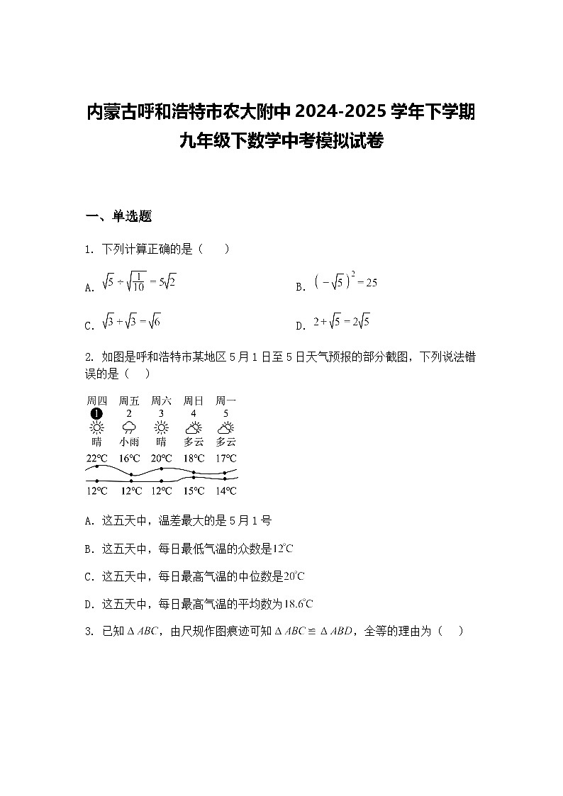 内蒙古呼和浩特市农大附中2024-2025学年下学期九年级下数学中考模拟试卷（含答案解析）第1页