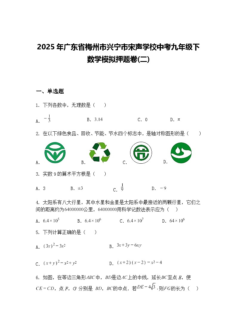 2025年广东省梅州市兴宁市宋声学校中考九年级下数学模拟押题卷(二)（含答案解析）第1页