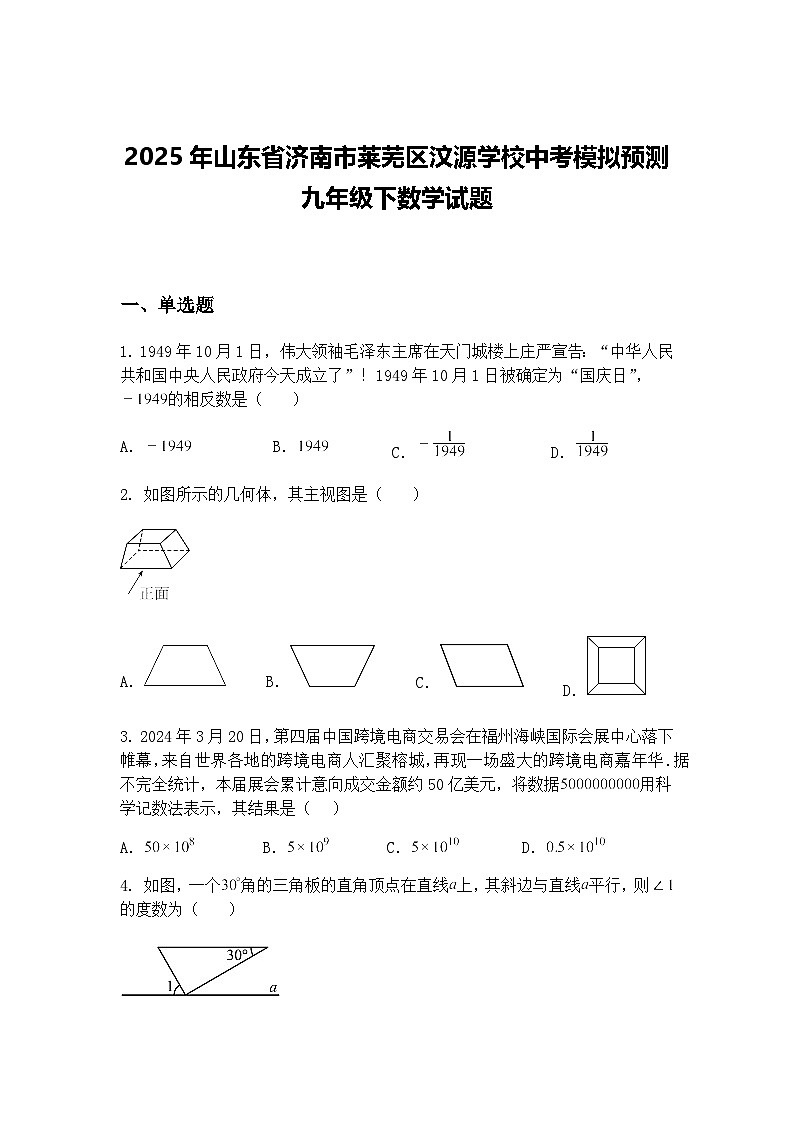 2025年山东省济南市莱芜区汶源学校中考模拟预测九年级下数学试题（含答案解析）第1页