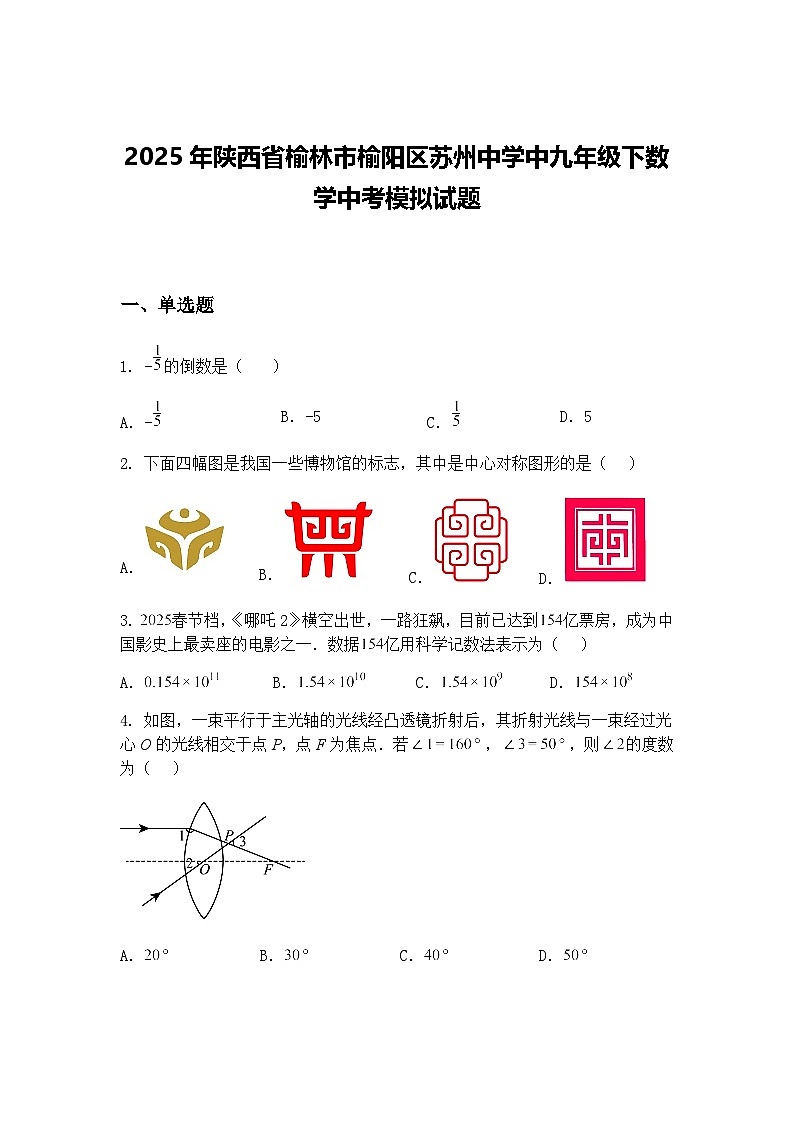 2025年陕西省榆林市榆阳区苏州中学中九年级下数学中考模拟试题（含答案解析）第1页