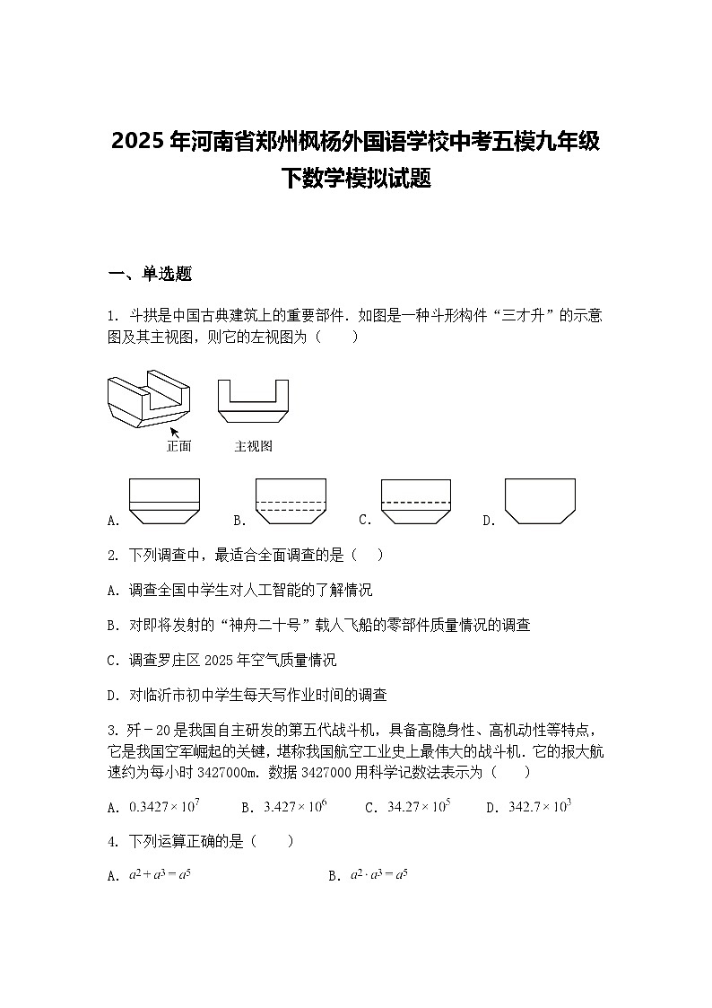 2025年河南省郑州枫杨外国语学校中考五模九年级下数学模拟试题（含答案解析）第1页