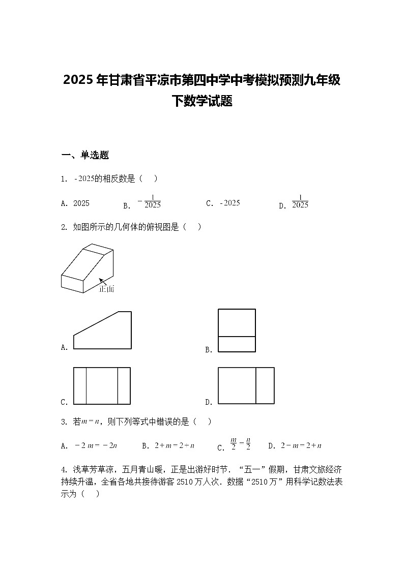 2025年甘肃省平凉市第四中学中考模拟预测九年级下数学试题（含答案解析）第1页