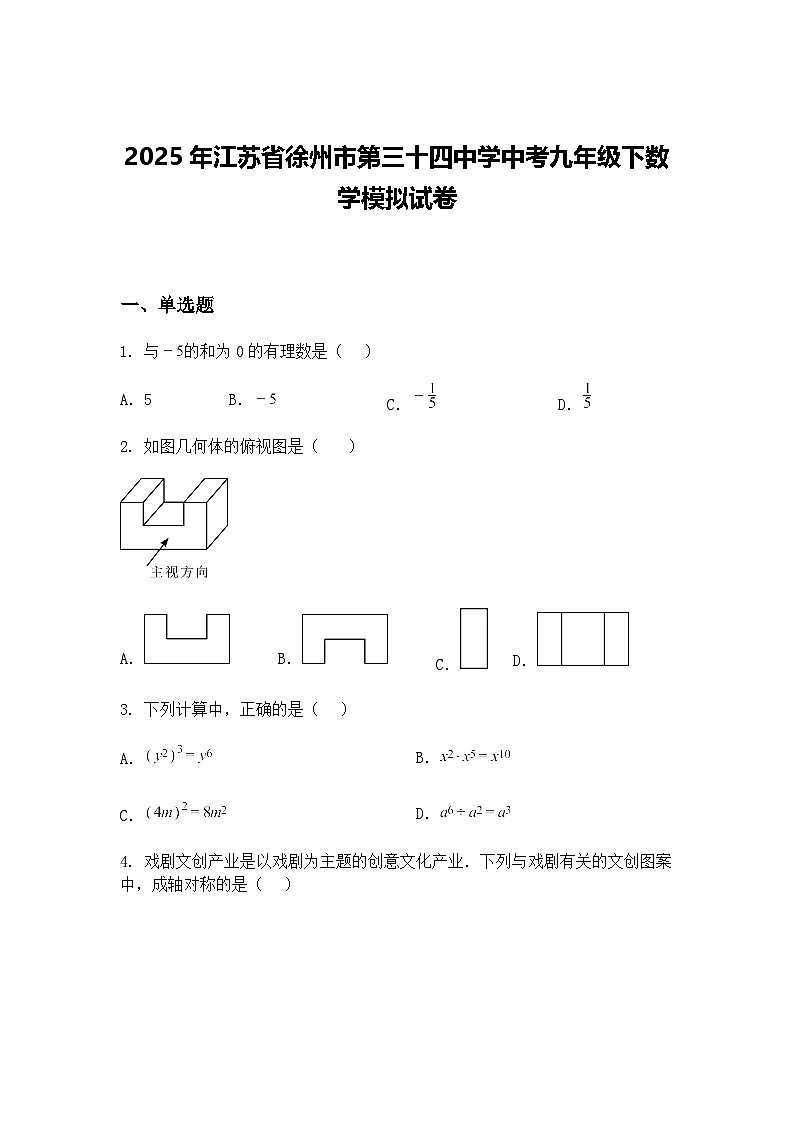 2025年江苏省徐州市第三十四中学中考九年级下数学模拟试卷（含答案解析）第1页
