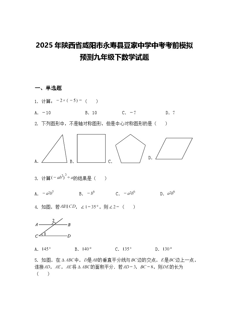 2025年陕西省咸阳市永寿县豆家中学中考考前模拟预测九年级下数学试题（含答案解析）第1页