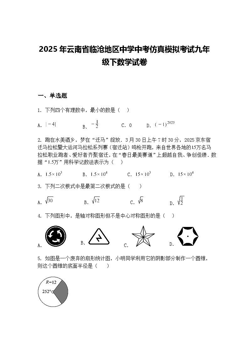 2025年云南省临沧地区中学中考仿真模拟考试九年级下数学试卷（含答案解析）第1页