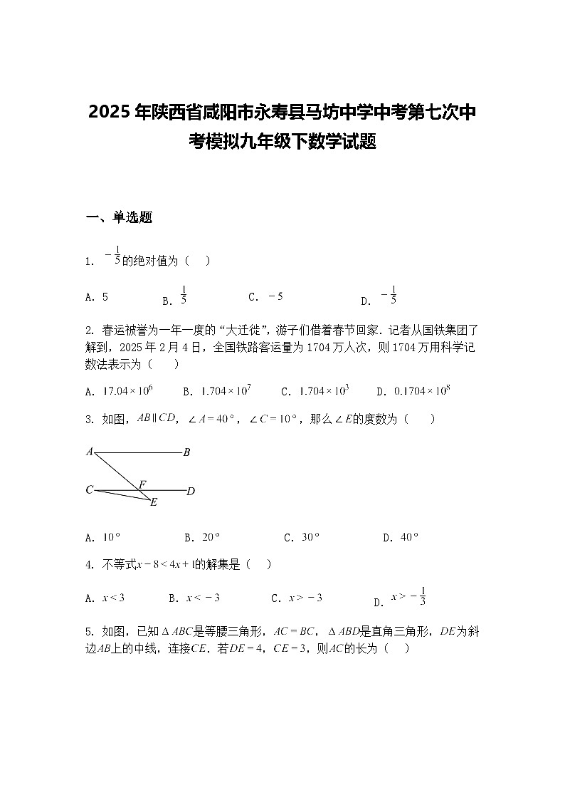 2025年陕西省咸阳市永寿县马坊中学中考第七次中考模拟九年级下数学试题（含答案解析）第1页