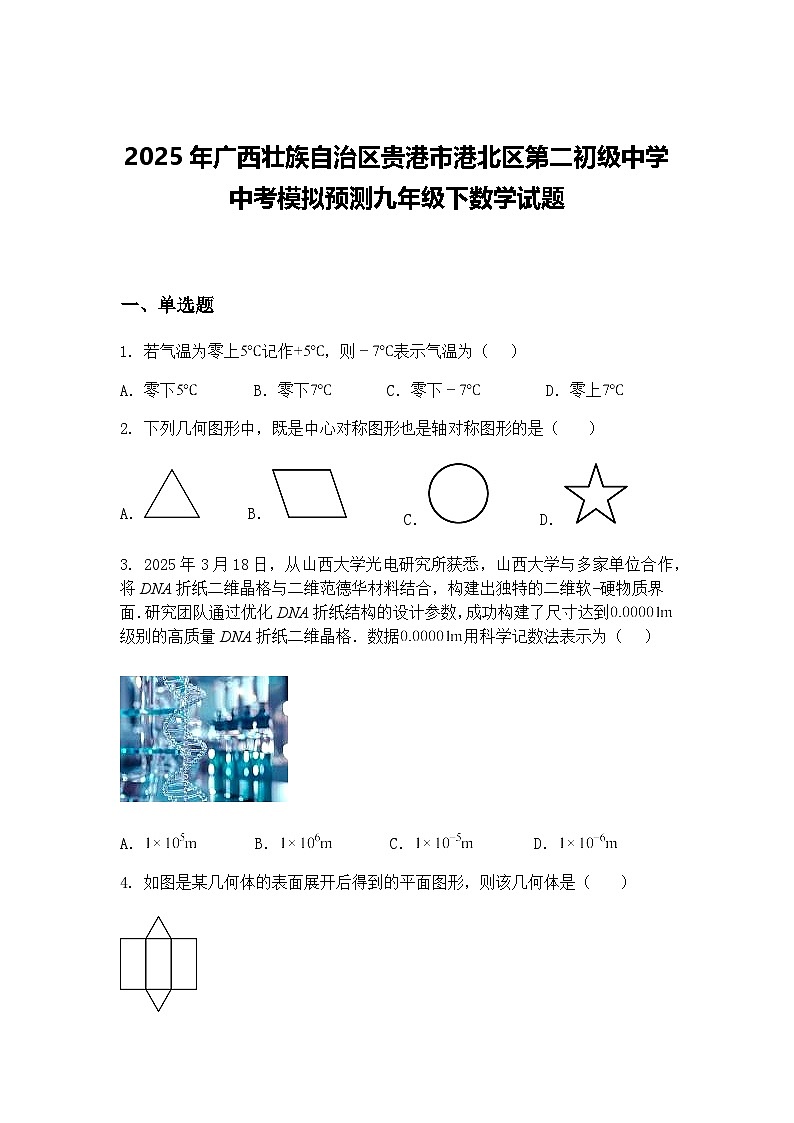 2025年广西壮族自治区贵港市港北区第二初级中学中考模拟预测九年级下数学试题（含答案解析）第1页