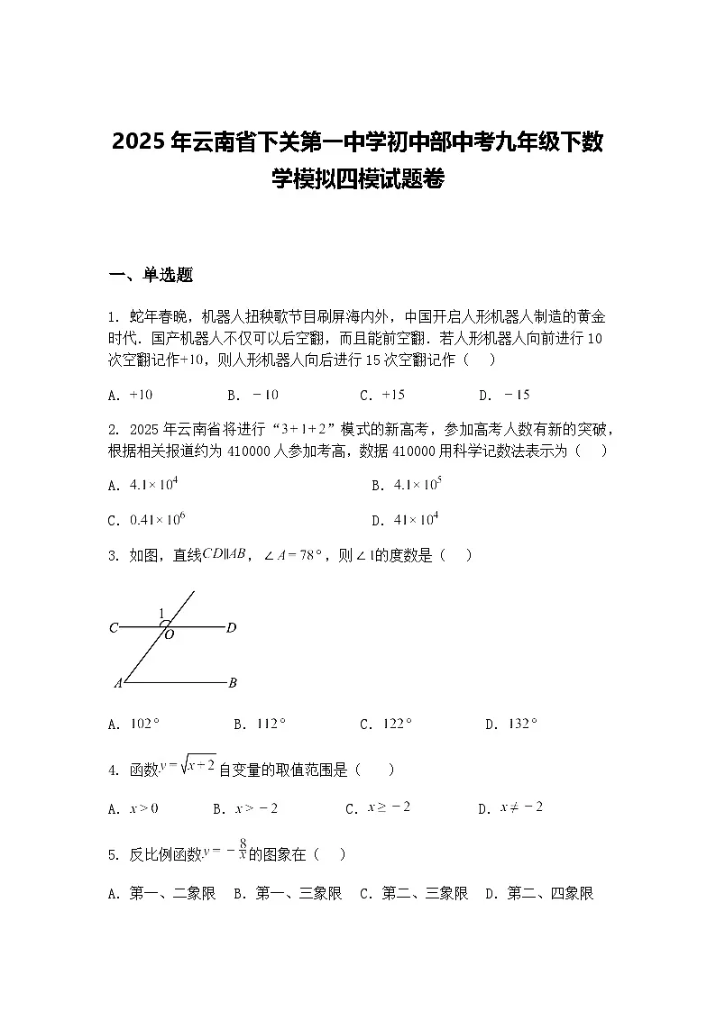 2025年云南省下关第一中学初中部中考九年级下数学模拟四模试题卷（含答案解析）第1页