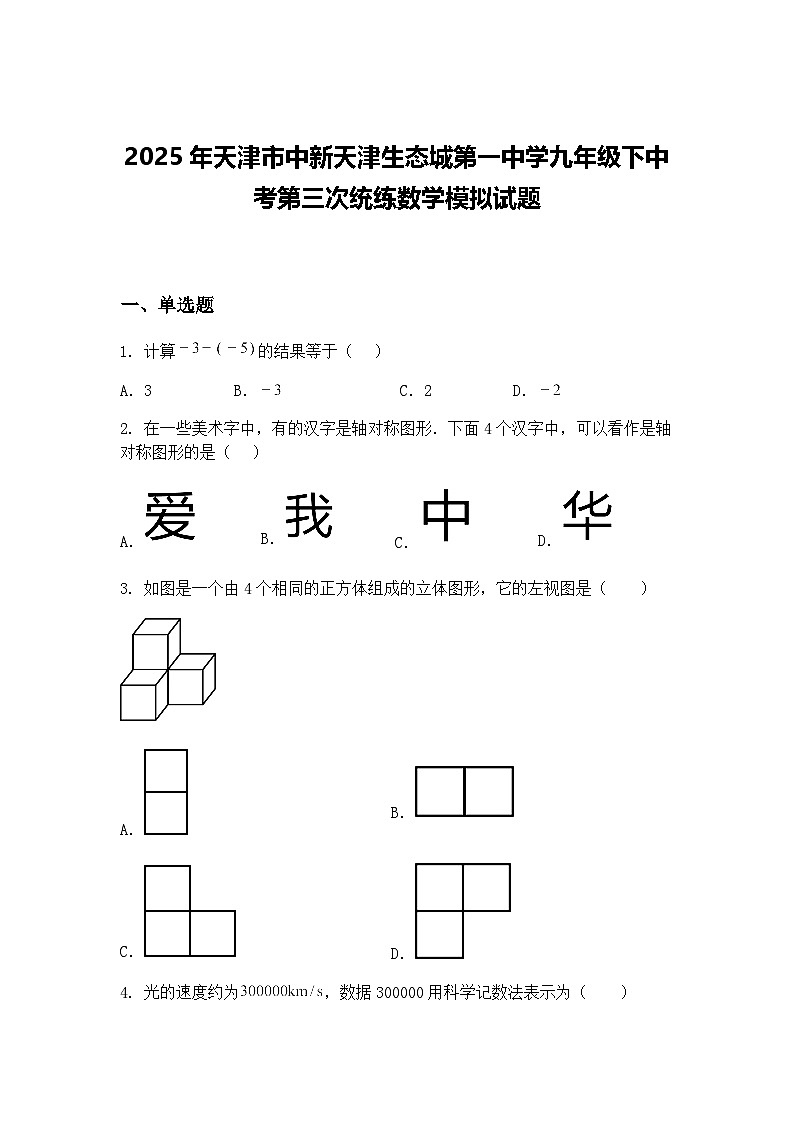 2025年天津市中新天津生态城第一中学九年级下中考第三次统练数学模拟试题（含答案解析）第1页