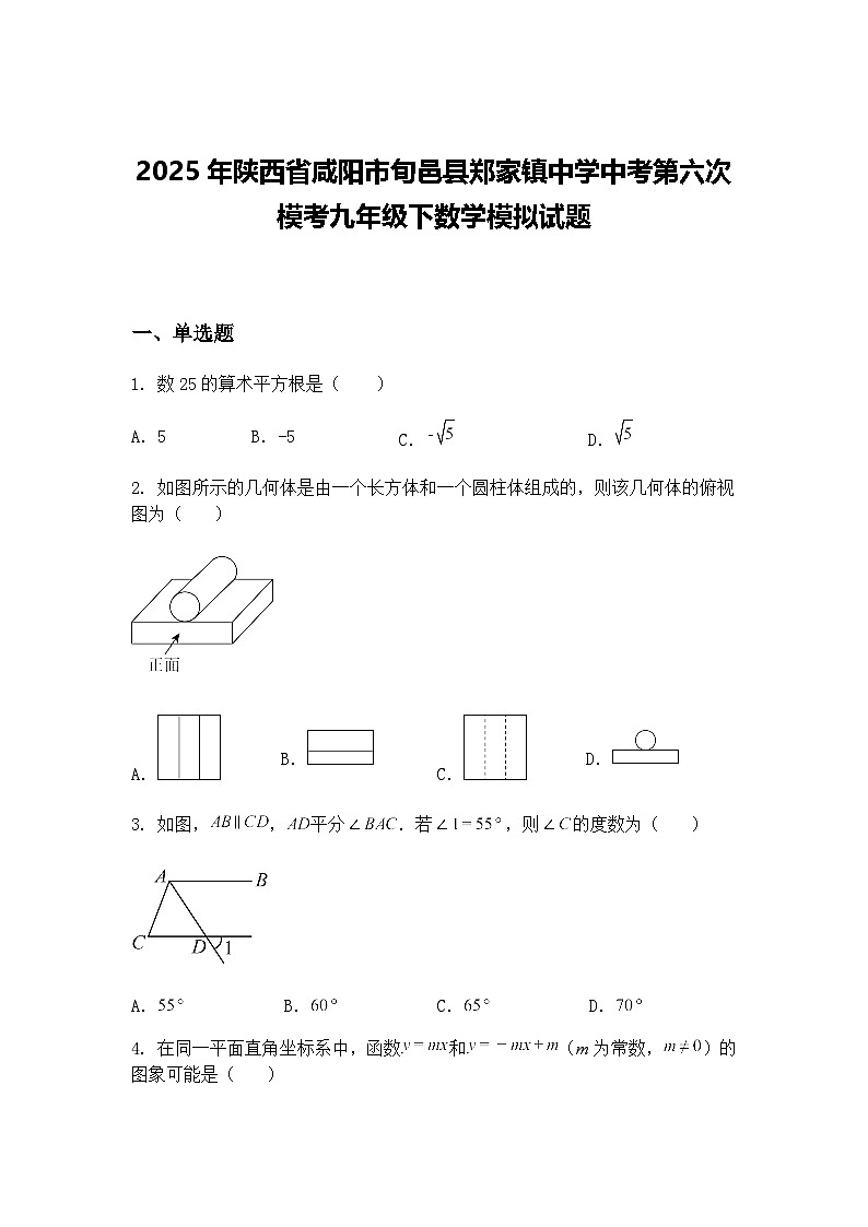 2025年陕西省咸阳市旬邑县郑家镇中学中考第六次模考九年级下数学模拟试题（含答案解析）第1页