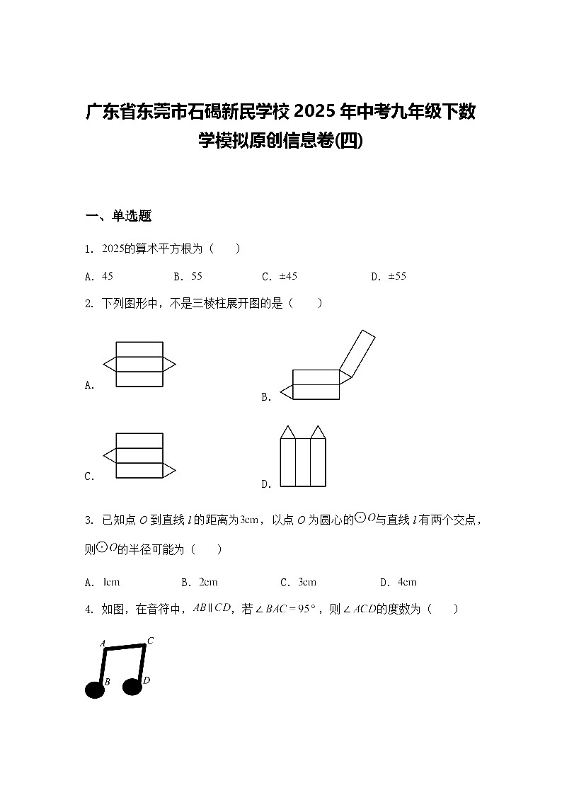 广东省东莞市石碣新民学校2025年中考九年级下数学模拟原创信息卷(四)（含答案解析）第1页