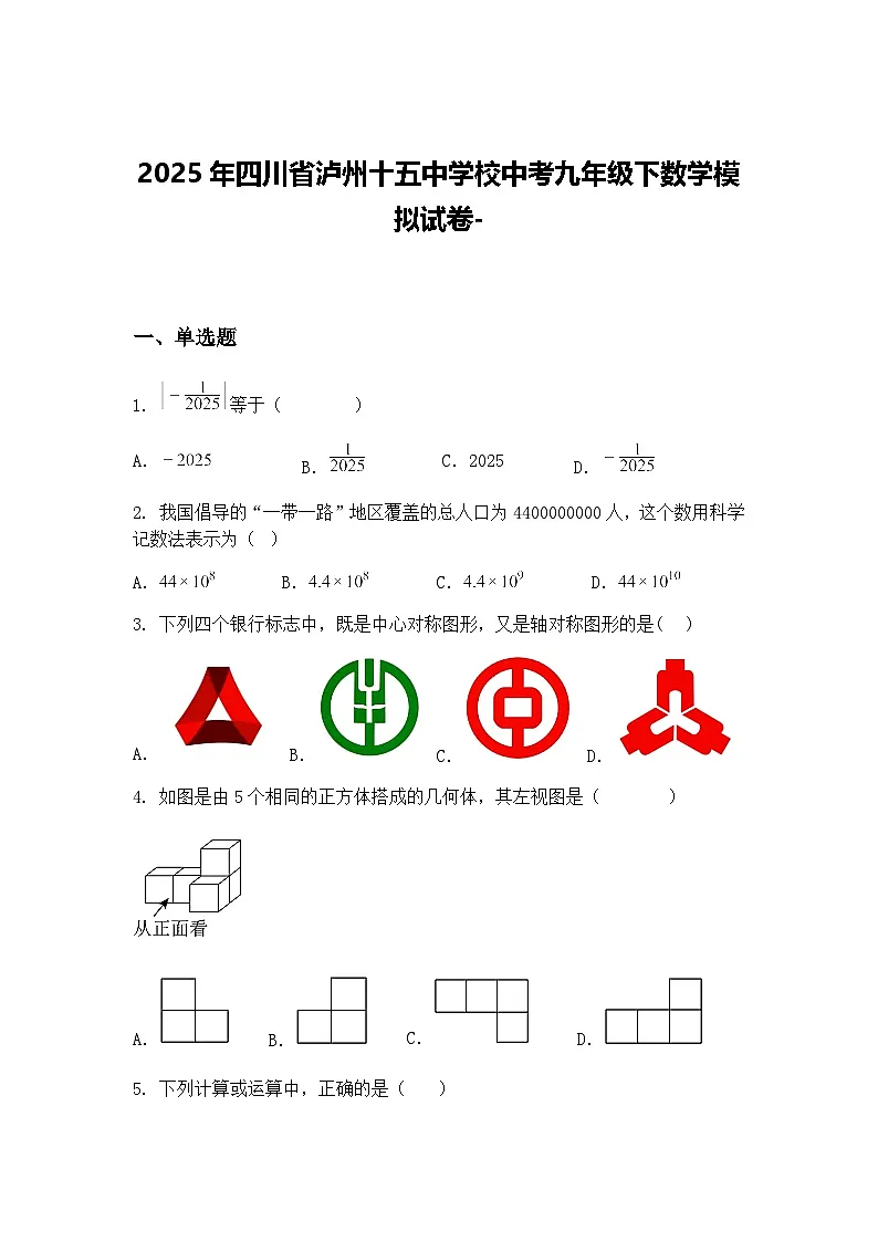 2025年四川省泸州十五中学校中考九年级下数学模拟试卷-（含答案解析）第1页