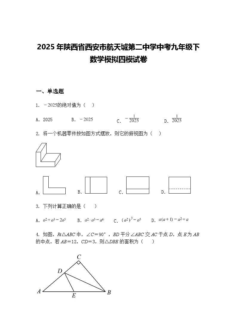 2025年陕西省西安市航天城第二中学中考九年级下数学模拟四模试卷（含答案解析）第1页