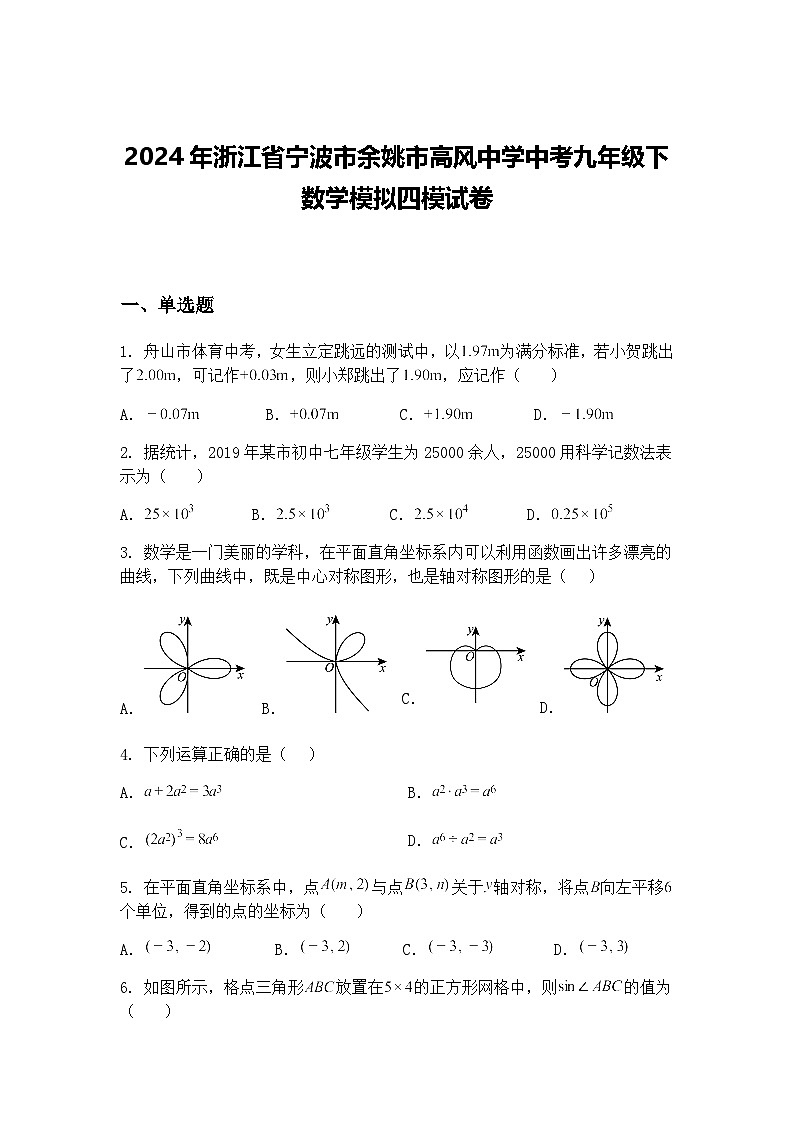 2024年浙江省宁波市余姚市高风中学中考九年级下数学模拟四模试卷（含答案解析）第1页
