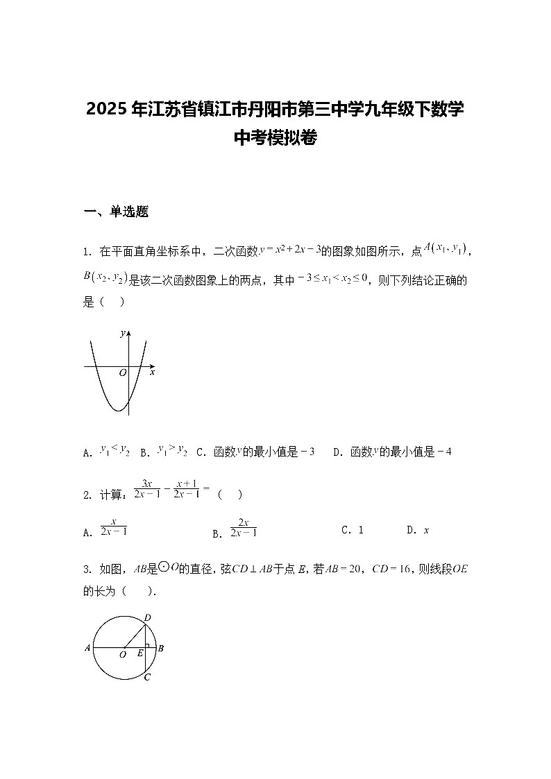 2025年江苏省镇江市丹阳市第三中学九年级下数学中考模拟卷（含答案解析）第1页
