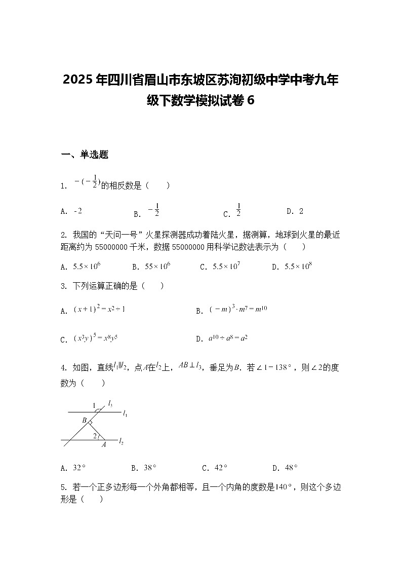 2025年四川省眉山市东坡区苏洵初级中学中考九年级下数学模拟试卷6（含答案解析）第1页