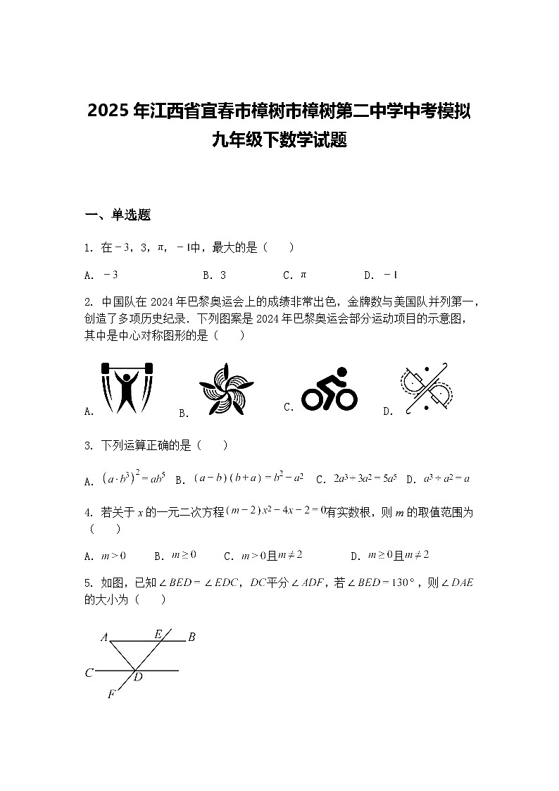 2025年江西省宜春市樟树市樟树第二中学中考模拟九年级下数学试题（含答案解析）第1页
