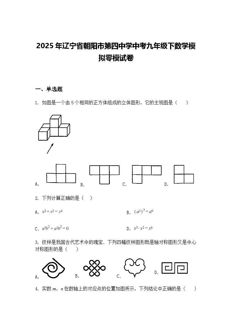 2025年辽宁省朝阳市第四中学中考九年级下数学模拟零模试卷（含答案解析）第1页