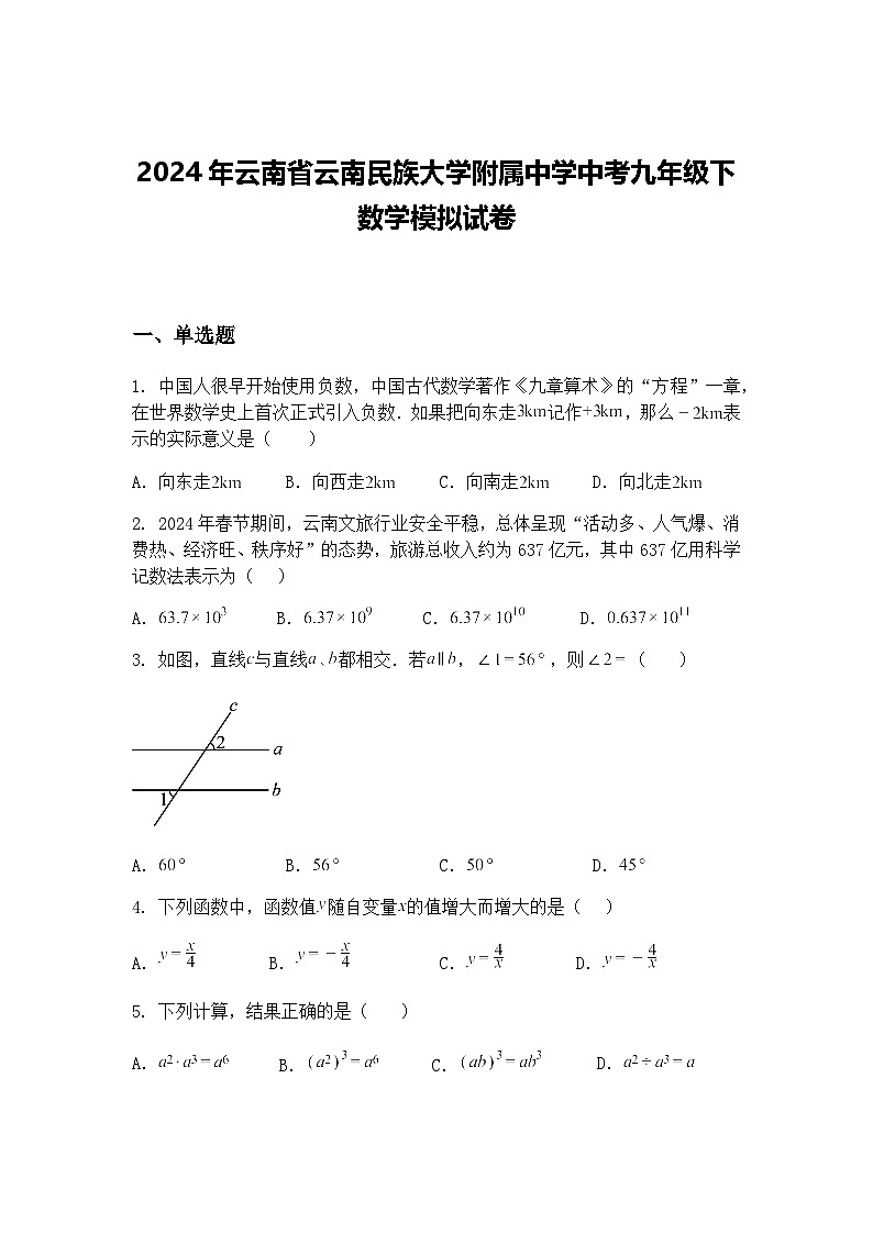 2024年云南省云南民族大学附属中学中考九年级下数学模拟试卷（含答案解析）第1页