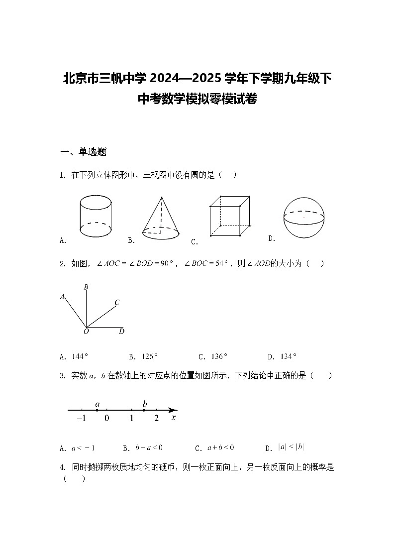 北京市三帆中学2024—2025学年下学期九年级下中考数学模拟零模试卷（含答案解析）第1页