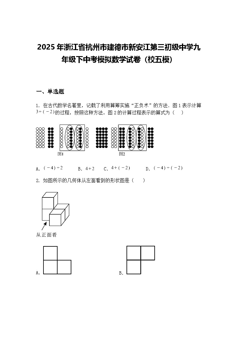 2025年浙江省杭州市建德市新安江第三初级中学九年级下中考模拟数学试卷（校五模）（含答案解析）第1页