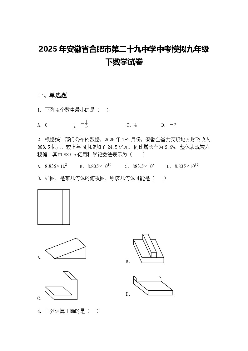 2025年安徽省合肥市第二十九中学中考模拟九年级下数学试卷（含答案解析）第1页