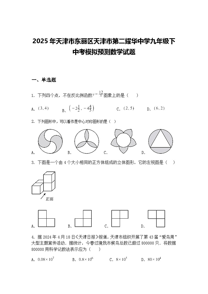 2025年天津市东丽区天津市第二耀华中学九年级下中考模拟预测数学试题（含答案解析）第1页