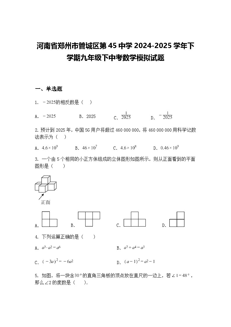 河南省郑州市管城区第45中学2024-2025学年下学期九年级下中考数学模拟试题（含答案解析）第1页