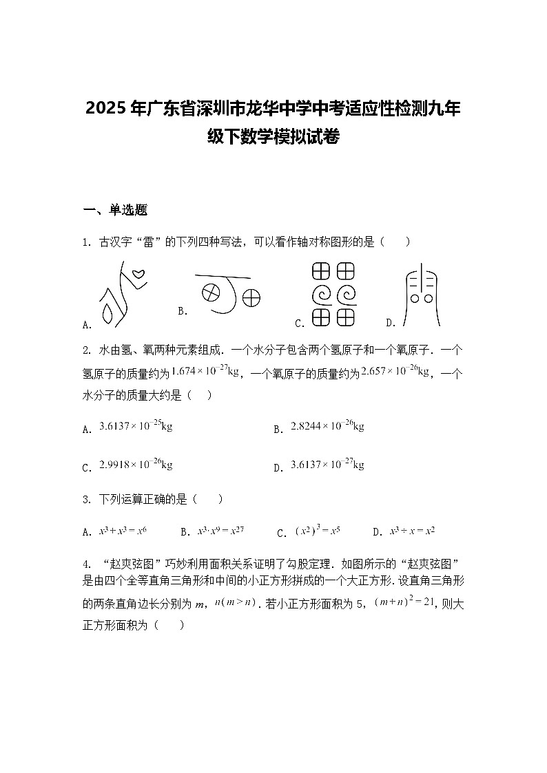 2025年广东省深圳市龙华中学中考适应性检测九年级下数学模拟试卷（含答案解析）第1页