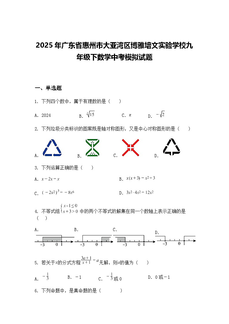2025年广东省惠州市大亚湾区博雅培文实验学校九年级下数学中考模拟试题（含答案解析）第1页