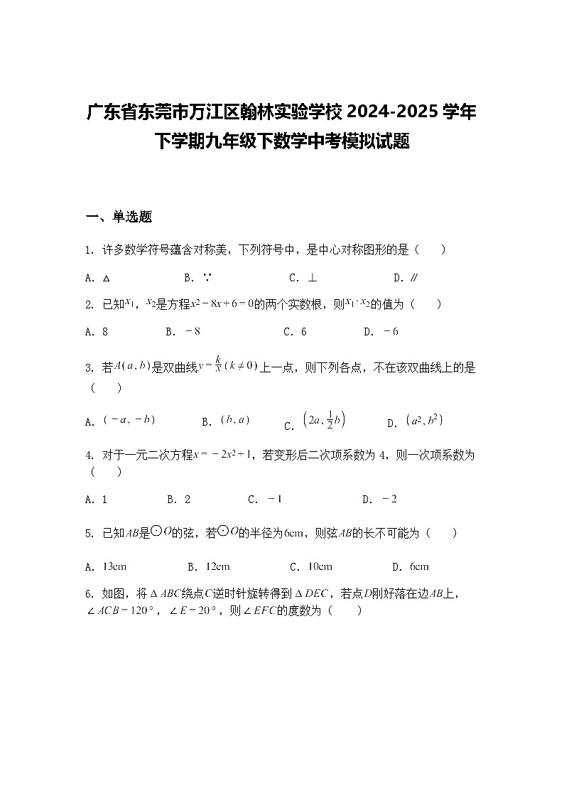 广东省东莞市万江区翰林实验学校2024-2025学年下学期九年级下数学中考模拟试题（含答案解析）第1页
