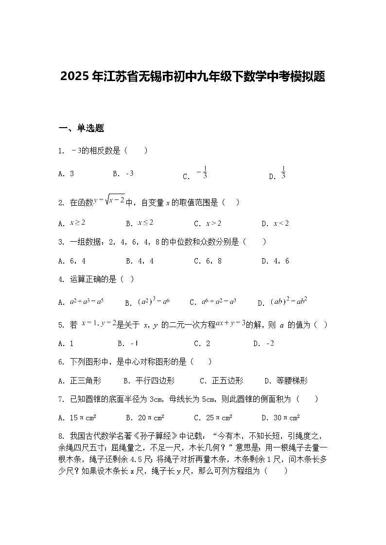 2025年江苏省无锡市初中九年级下数学中考模拟题（含答案解析）第1页