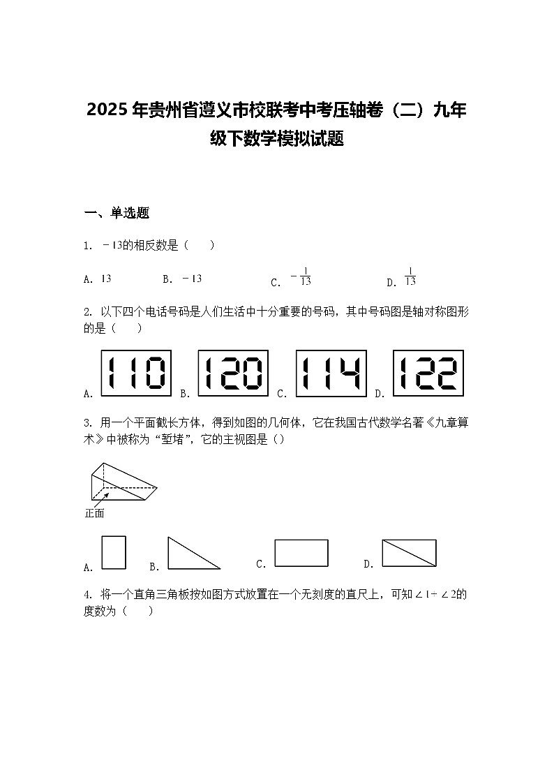 2025年贵州省遵义市校联考中考压轴卷（二）九年级下数学模拟试题（含答案解析）第1页