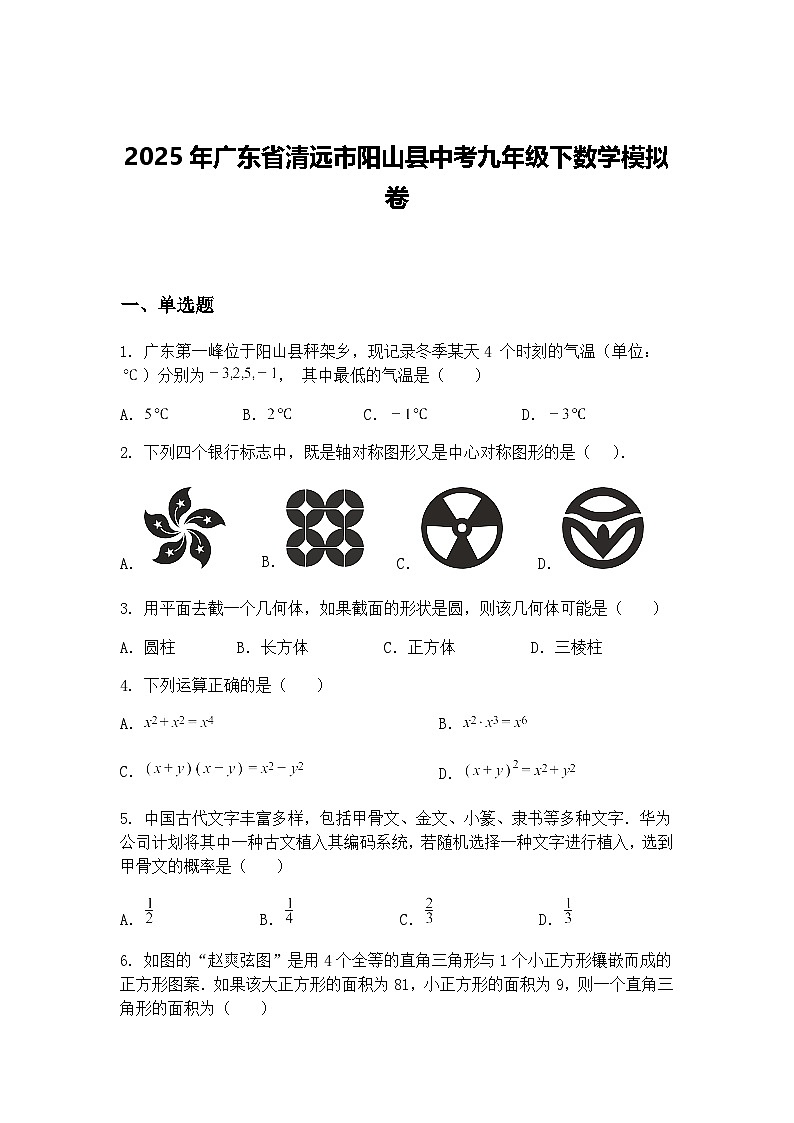 2025年广东省清远市阳山县中考九年级下数学模拟卷（含答案解析）第1页