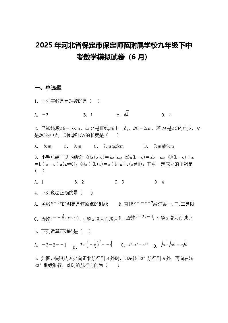 2025年河北省保定市保定师范附属学校九年级下中考数学模拟试卷（6月）（含答案解析）第1页