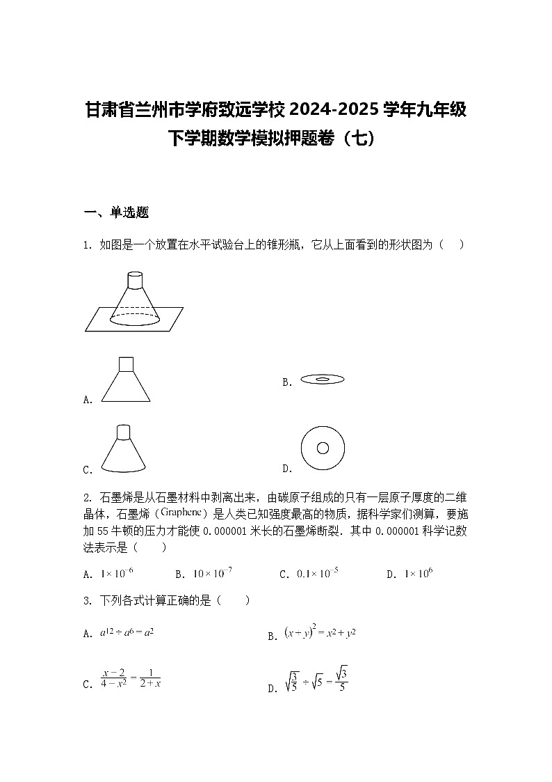 甘肃省兰州市学府致远学校2024-2025学年九年级下学期数学模拟押题卷（七）（含答案解析）第1页