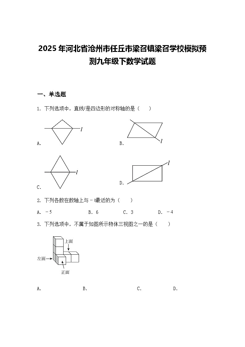 2025年河北省沧州市任丘市梁召镇梁召学校模拟预测九年级下数学试题（含答案解析）第1页
