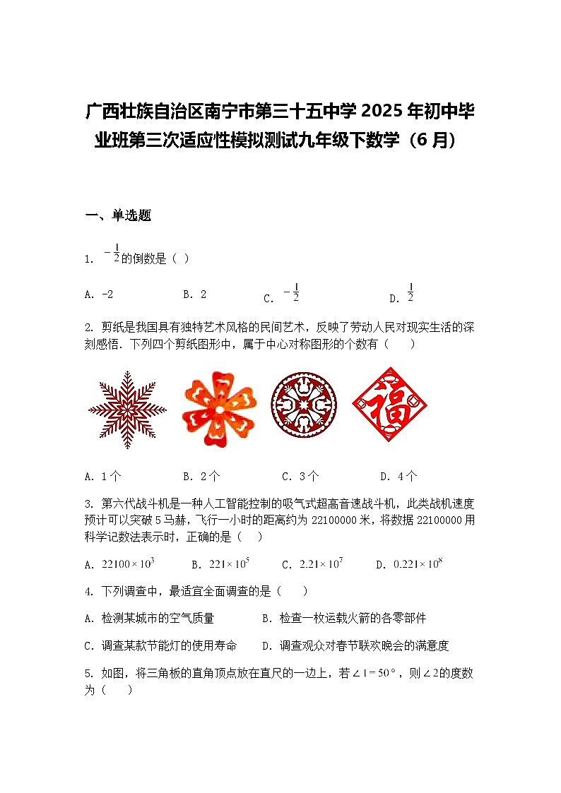 广西壮族自治区南宁市第三十五中学2025年初中毕业班第三次适应性模拟测试九年级下数学（6月）（含答案解析）第1页