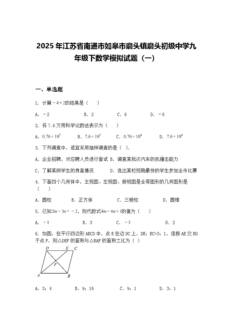 2025年江苏省南通市如皋市磨头镇磨头初级中学九年级下数学模拟试题（一）（含答案解析）第1页